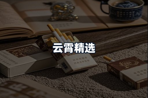云霄精选