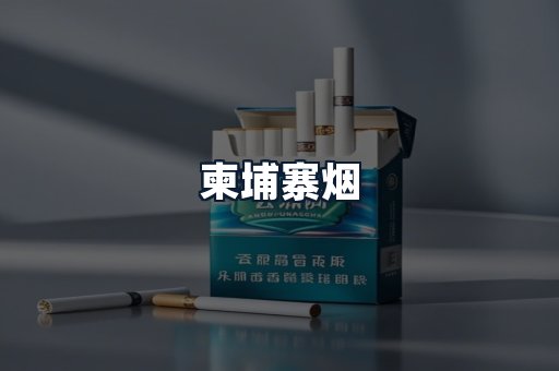 柬埔寨烟